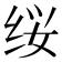 𰬕