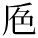 𰰕