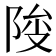 𱀕
