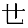 𠃒
