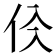 𠇒