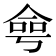 𠋒