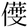𠏒
