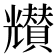 𠓒