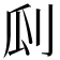 𠛒