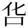 𠯒