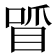 𠷒