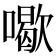 𠿒