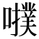 𡃒