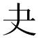 𡗒