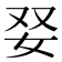 𡛒