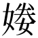 𡟒