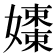 𡣒
