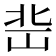 𡷒