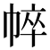 𢃒