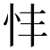 𢗒