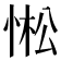 𢛒