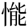 𢟒