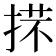 𢯒