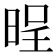 𣇒