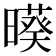 𣋒