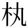 𣏒