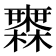 𣟒