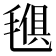 𣯒