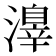 𣿒