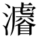 𤃒