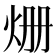 𤇒