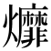 𤓒