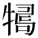 𤛒