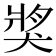 𤟒