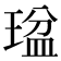 𤧒