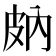𤿒