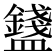 𥃒