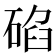 𥓒