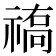 𥛒