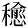 𥣒