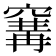 𥧒