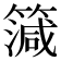 𥳒