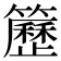 𥷒