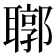 𦗒