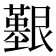 𦫒
