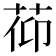 𦯒