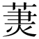 𦳒