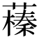 𦿒