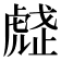 𧇒