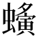 𧓒